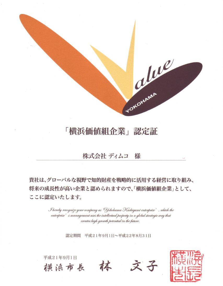 「横浜価値組企業」認定書