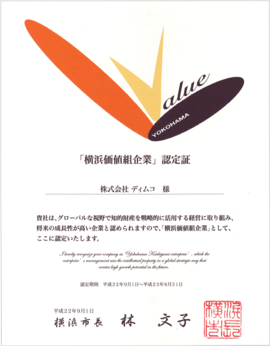 「横浜価値組企業」認定書