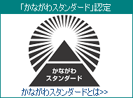 かながわスタンダード(ロゴ)