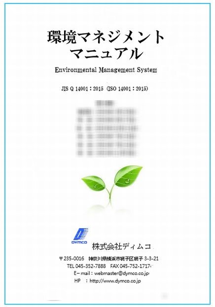 ディムコ　ISO 14001 環境マネジメントマニュアル