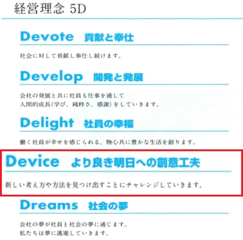 ディムコの経営理念-5D