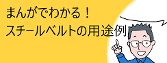 まんがでわかる！スチールベルトの用途例へのリンク