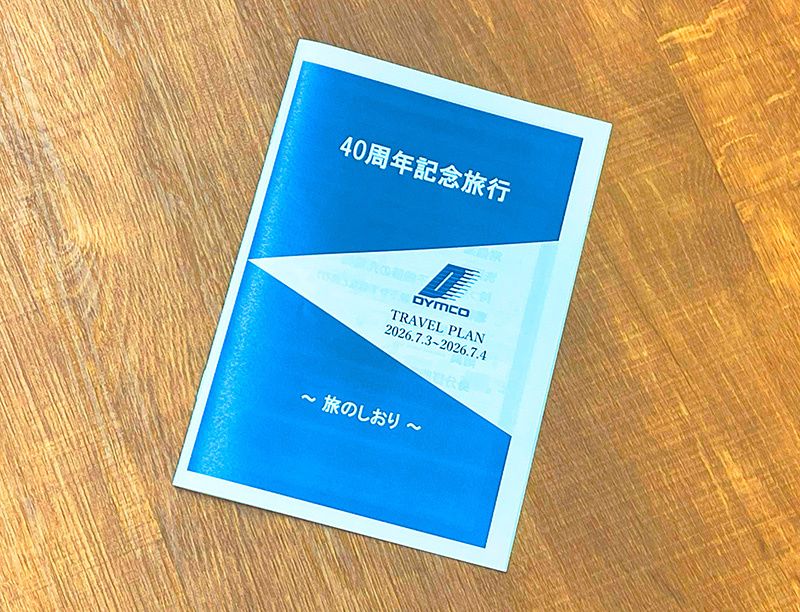 ディムコ40周年記念北海道旅行の旅のしおり