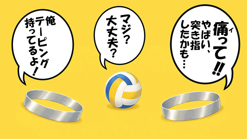 バレーボールで突き指をしたスチールベルト
