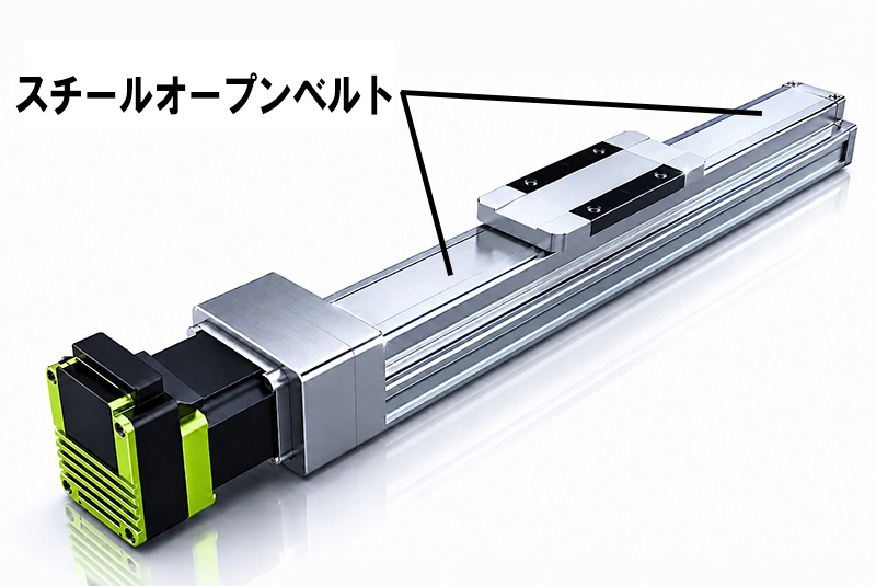 電動アクチュエーターのカバーに使われるスチールオープンベルト